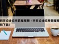 平顶山网页设计应用教程视频（网页设计应用教程视频下载）