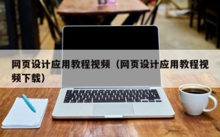 平顶山网页设计应用教程视频（网页设计应用教程视频下载）